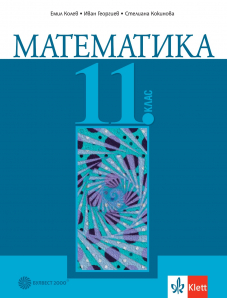 Математика за 11. клас